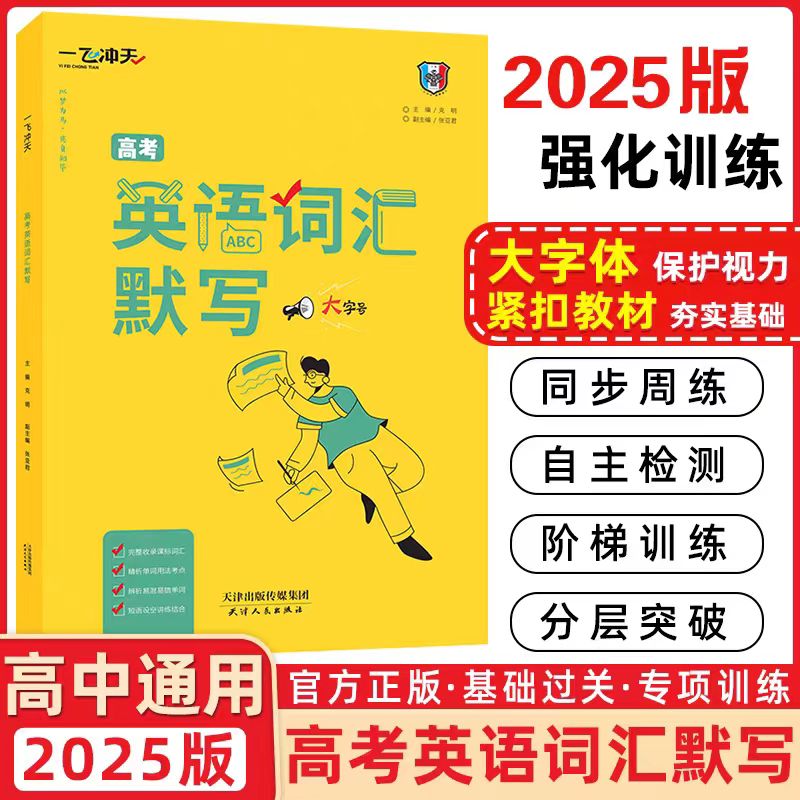 2025版天津专版高考英语词汇默写天津实体书店发货