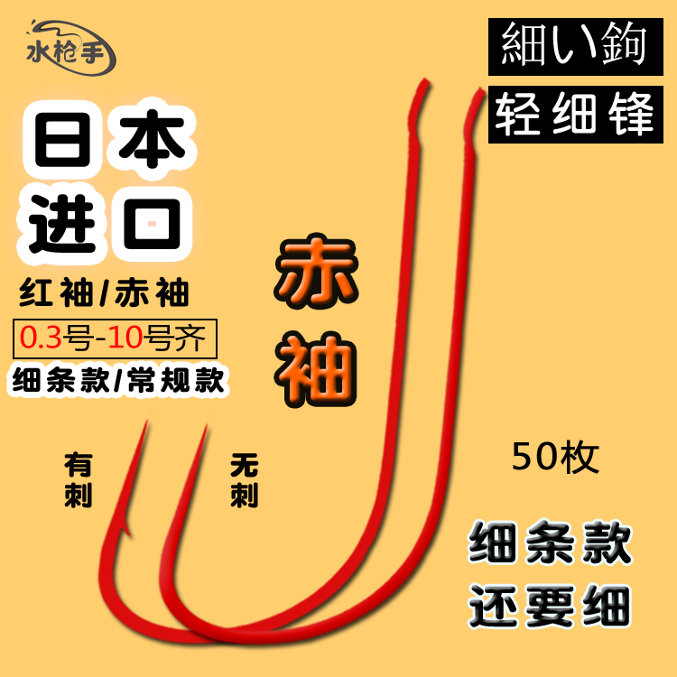 水枪手日本进口 赤袖鱼钩 红袖 袖钩 细条钩 有倒刺 无刺钩 鲫鱼
