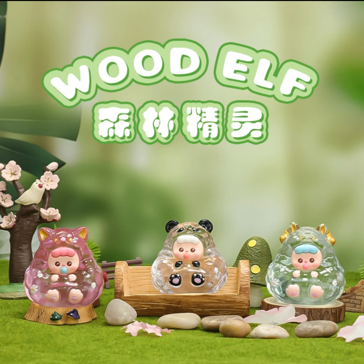 正品森林精灵盲盒可爱透明收藏手办摆件