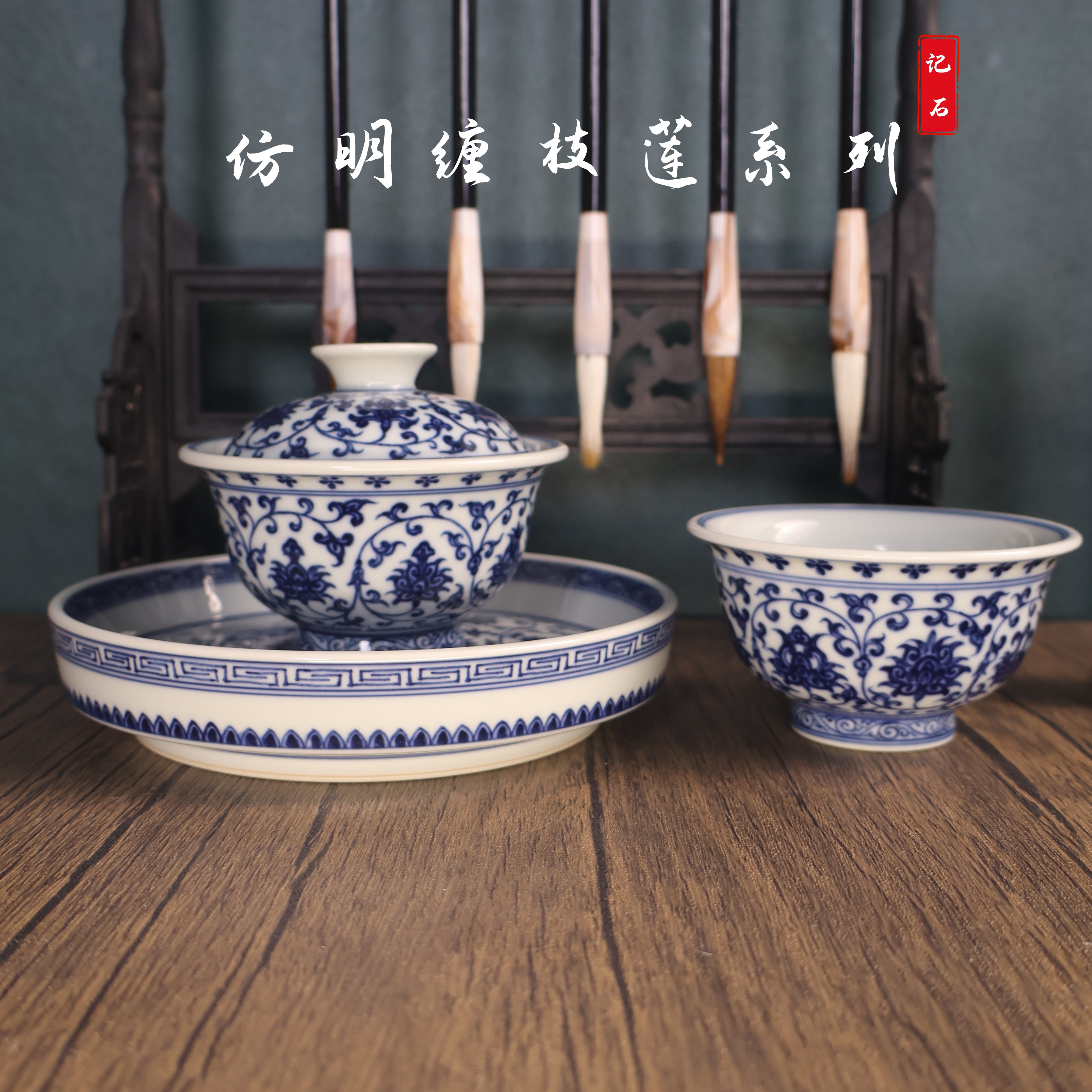 景德镇（真柴窑烧制）青花陶瓷记石柴窑——缠枝莲仿明永乐系列手绘