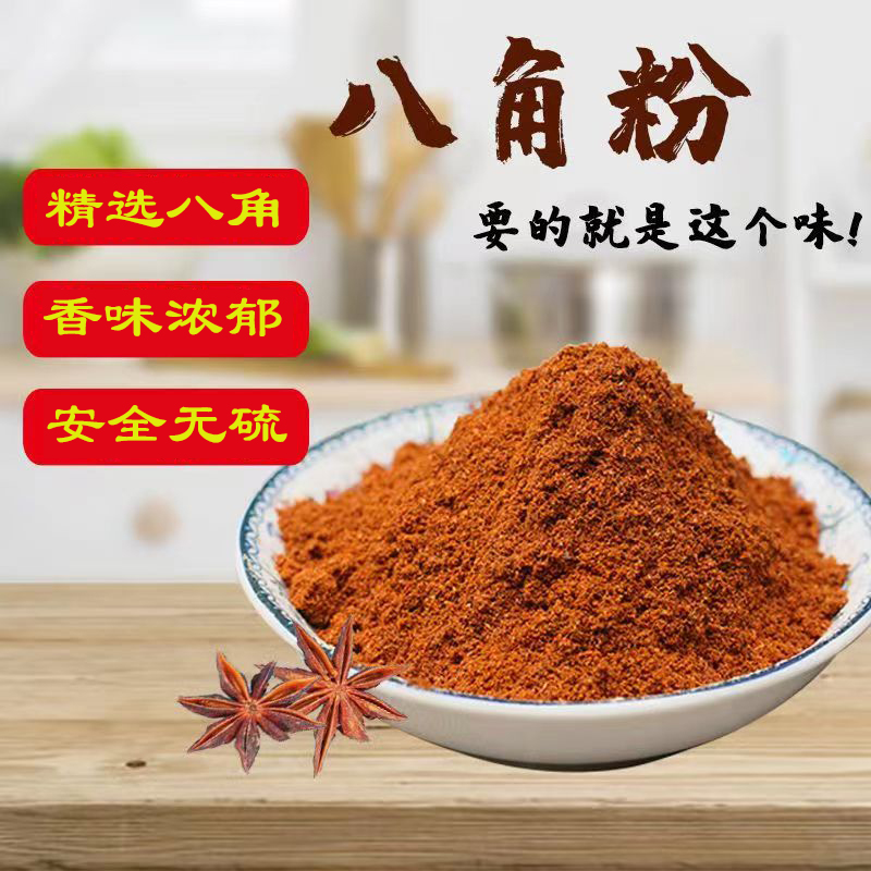 正宗足干八角粉调料精选大红八角现磨八角粉卤肉炖菜火锅烧烤香料