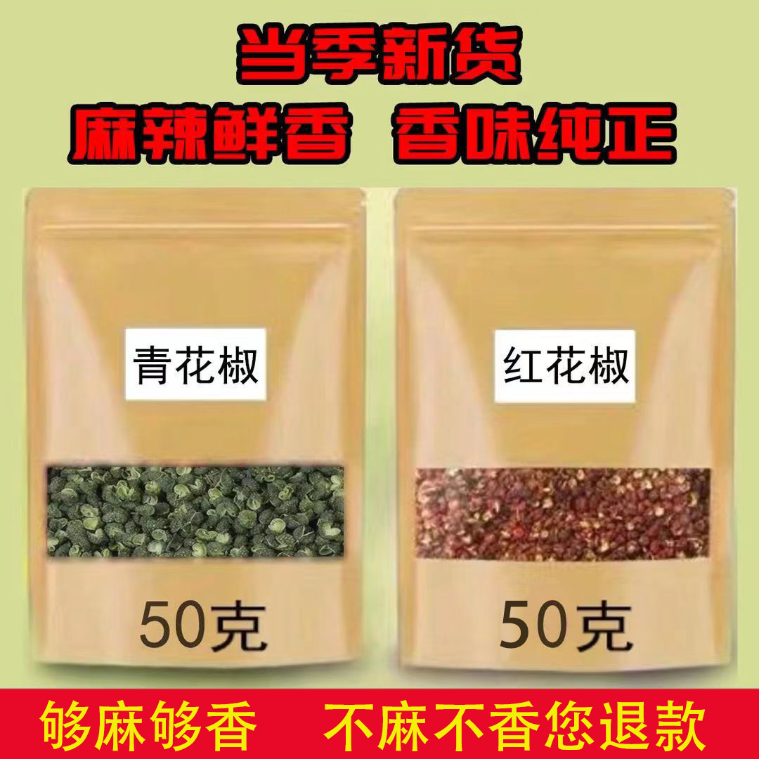 正宗青红花椒组合精选大红袍花椒重庆青麻椒新货去腥调料香料大全