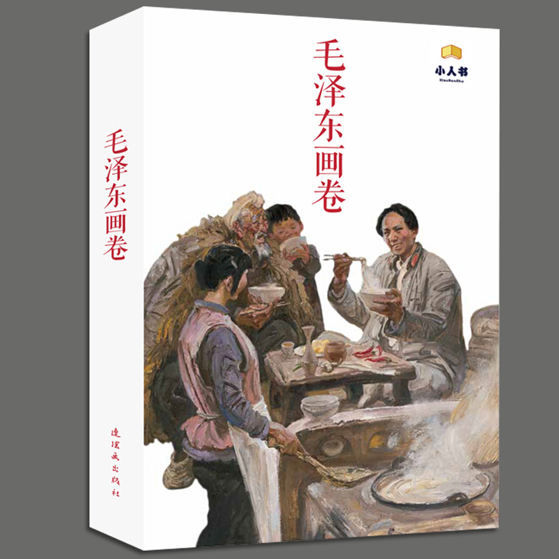 全12册毛泽东画卷选集诗词全集思想文集红色经典湘湖之子走上井冈