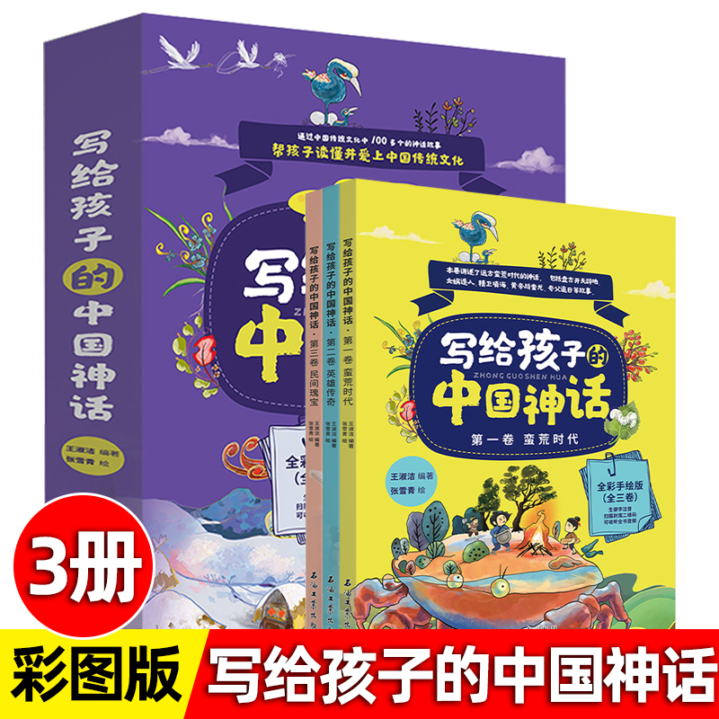 写给孩子的中国神话 全三卷 王淑洁著  中国古代神话故事 