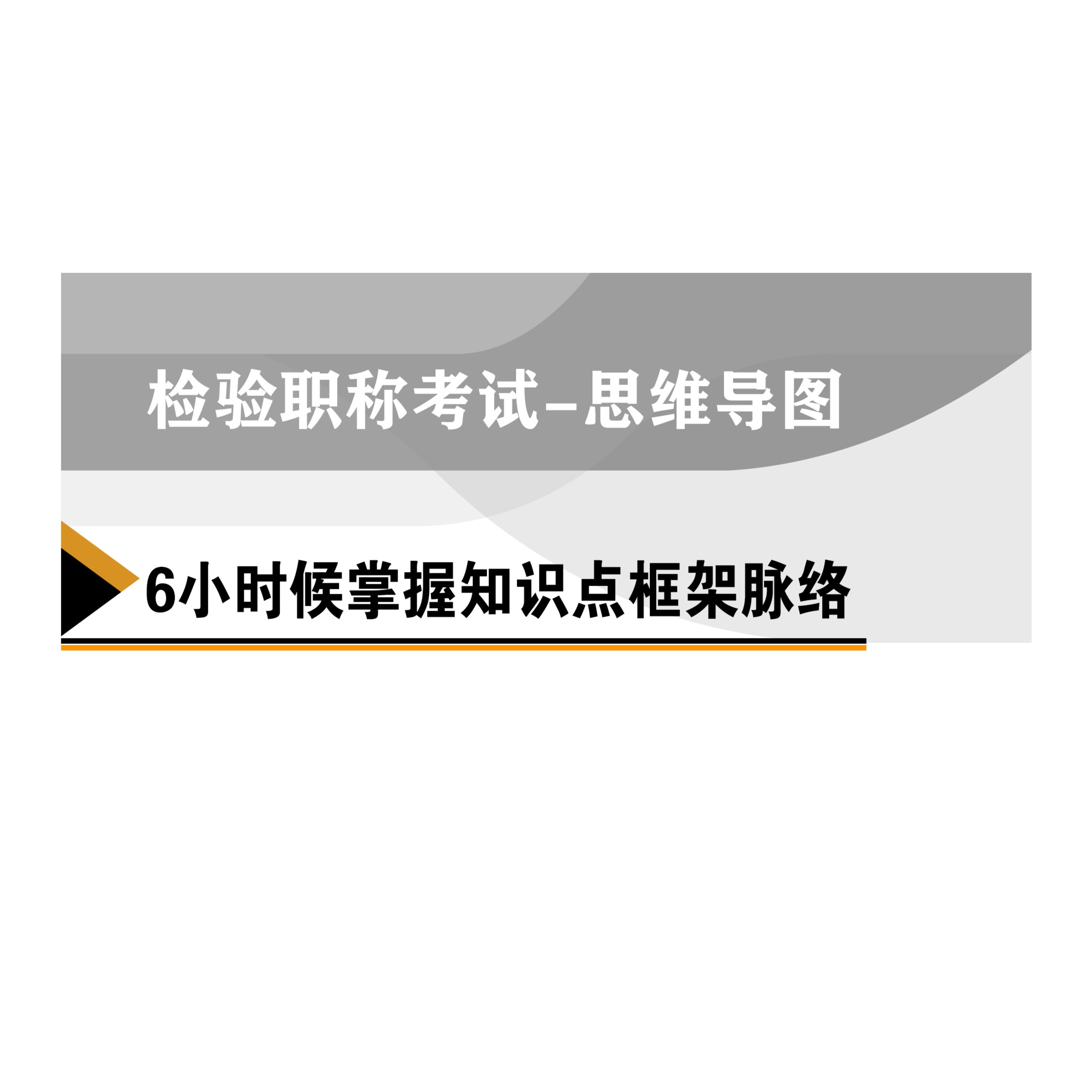 24年检验职称考试-思维导图-视频课