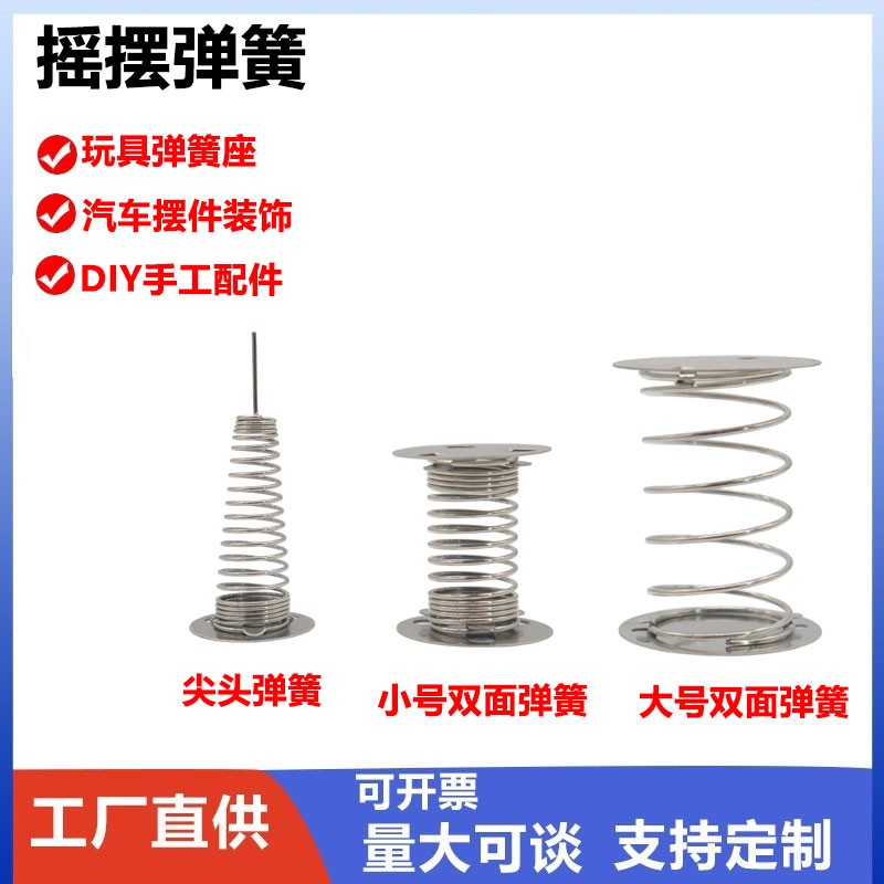 精鑫诺摇摆双面弹簧底座 玩具弹簧座汽车摆件装饰DIY手工玩具配件