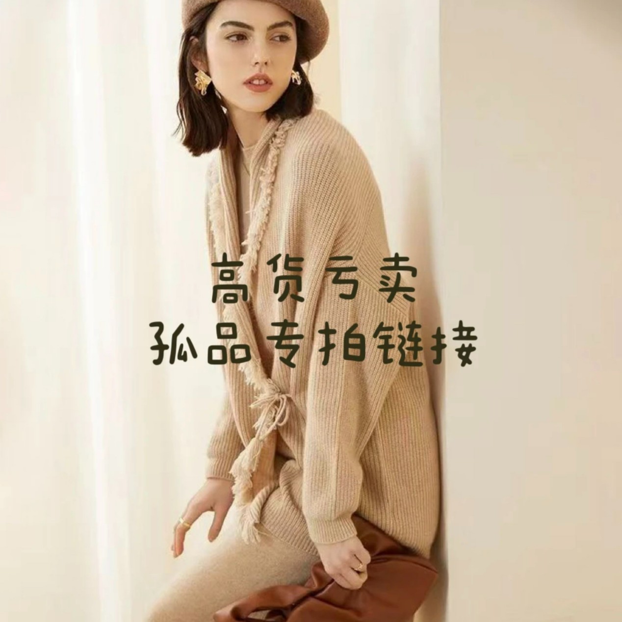 【孤品捡漏】康赛妮100%纯山羊绒~对应自己的金额下单