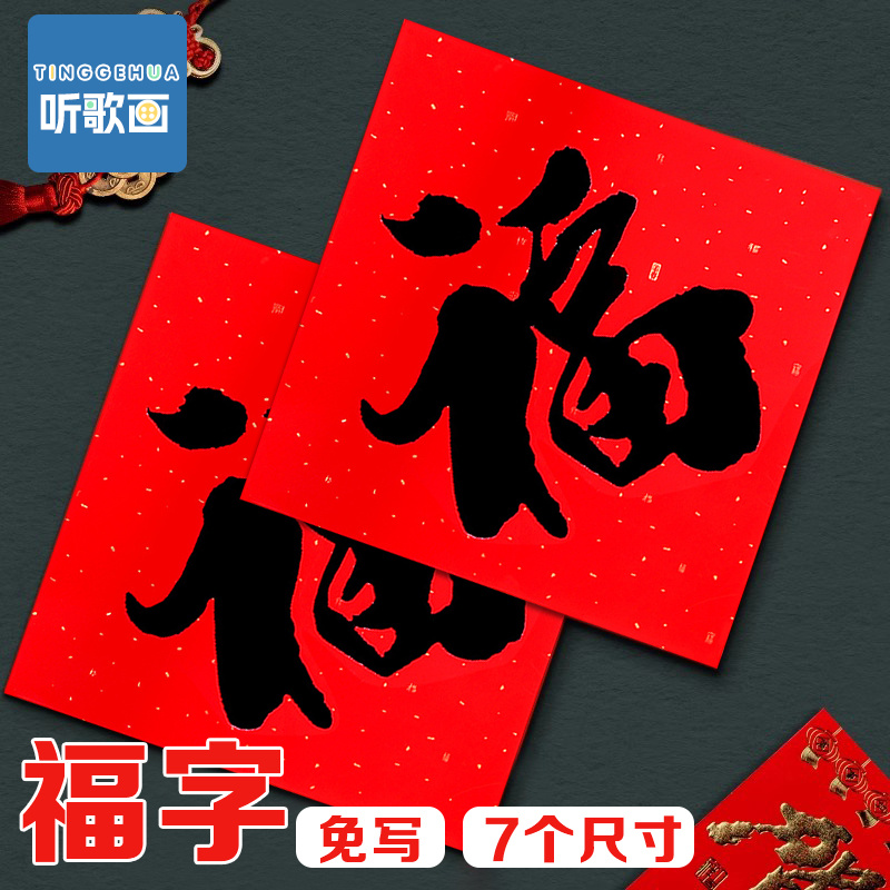 特大福字红纸书法福字高档门贴挂件福到了乔迁之喜春节小福字贴纸