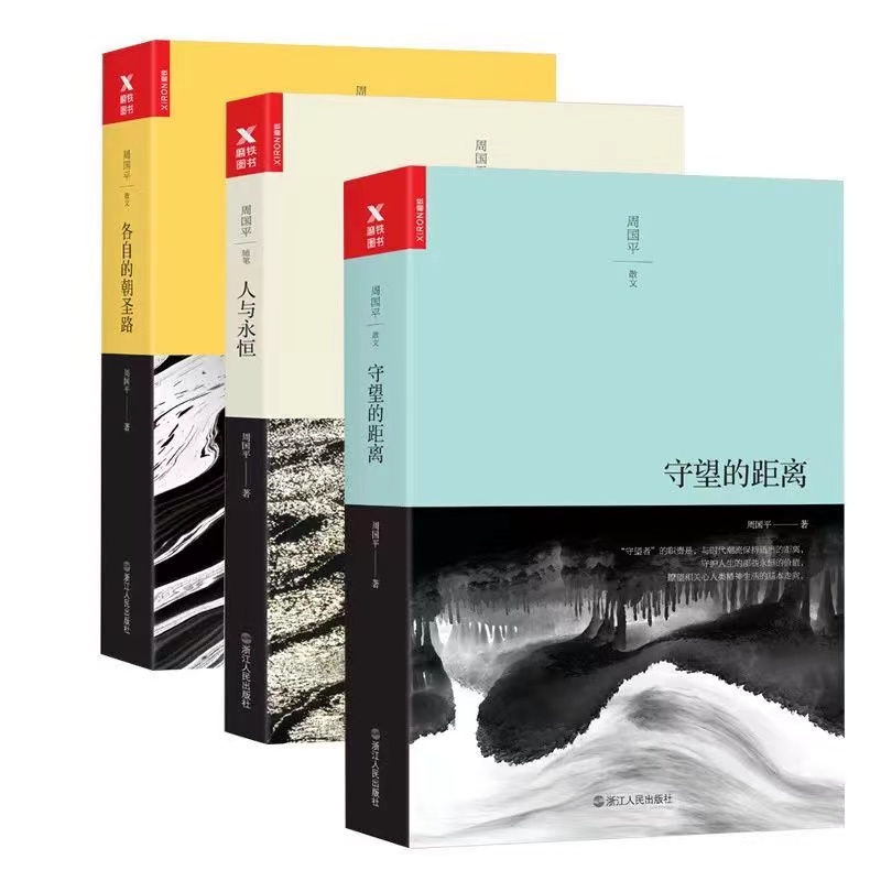 周国平套装(守望的距离+人与永恒+各自的朝圣路）