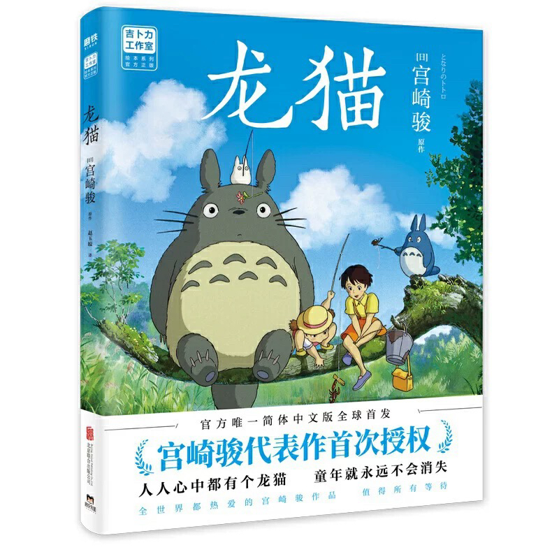 龙猫（宫崎骏代表作 吉卜力官方授权简体中文版绘本。）