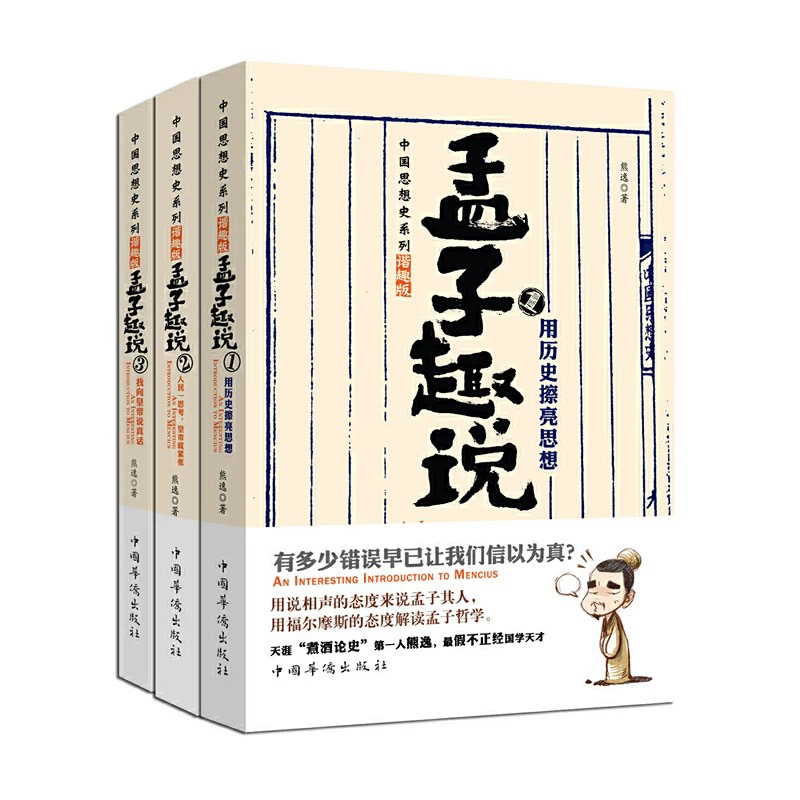 孟子趣说1-3套装 熊逸 著