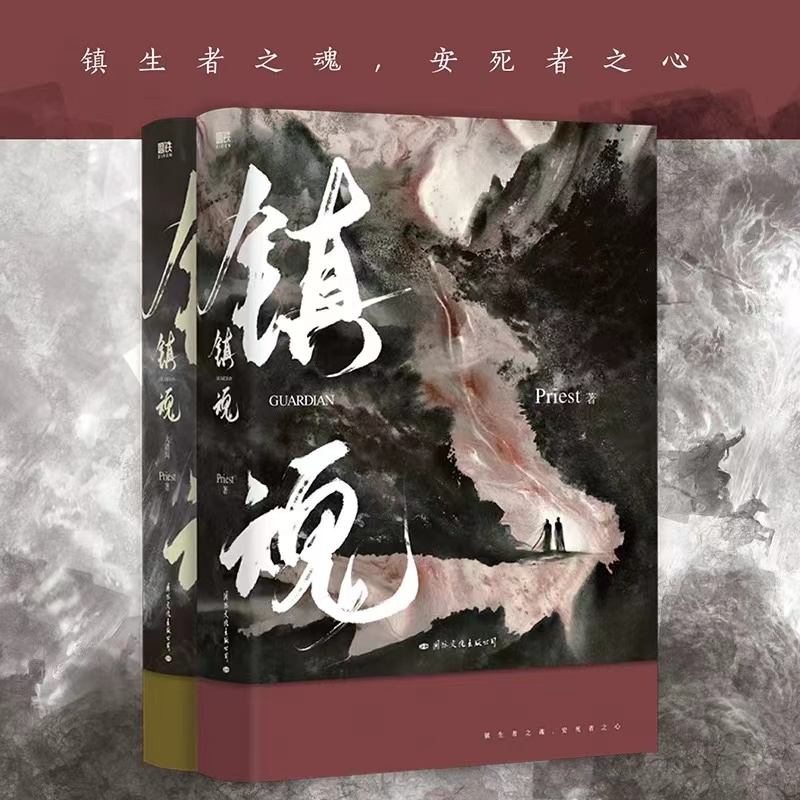 【正版微瑕无随书】镇魂（新版） Priest 著
