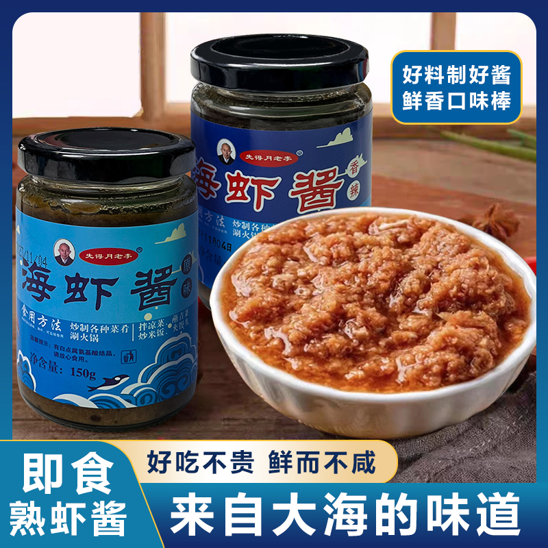 黄骅渤海湾熟虾酱2瓶不咸不臭鲜香美味腌制炒制香味虾酱老李工艺