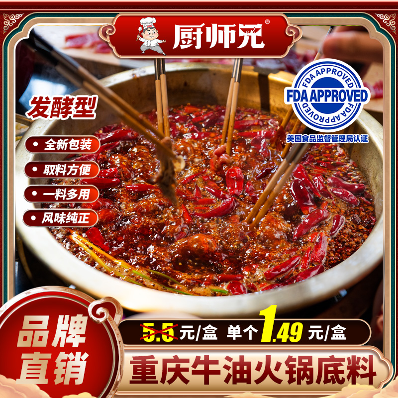 【厨师兄】牛油火锅底料50g/盒麻辣牛油锅底麻辣烫调料川味冒菜调料