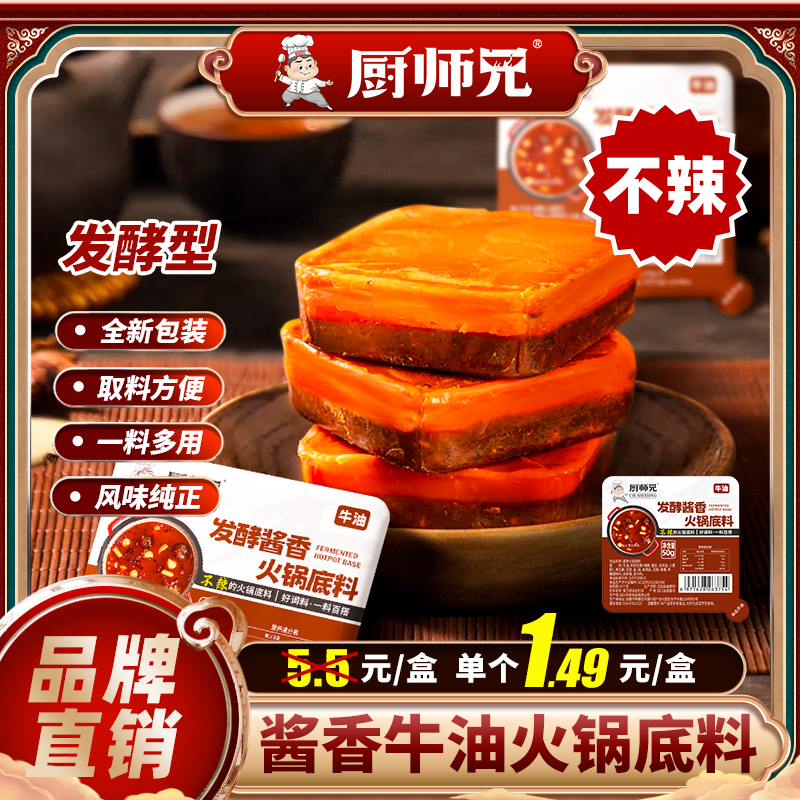 【厨师兄】酱香火锅底料50g/盒经典重庆牛油火锅底料麻辣酱香双口味