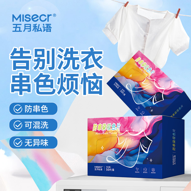 五月私语【芳芳惊喜】防串色洗衣吸色片洗衣机混洗防串染色吸色护色