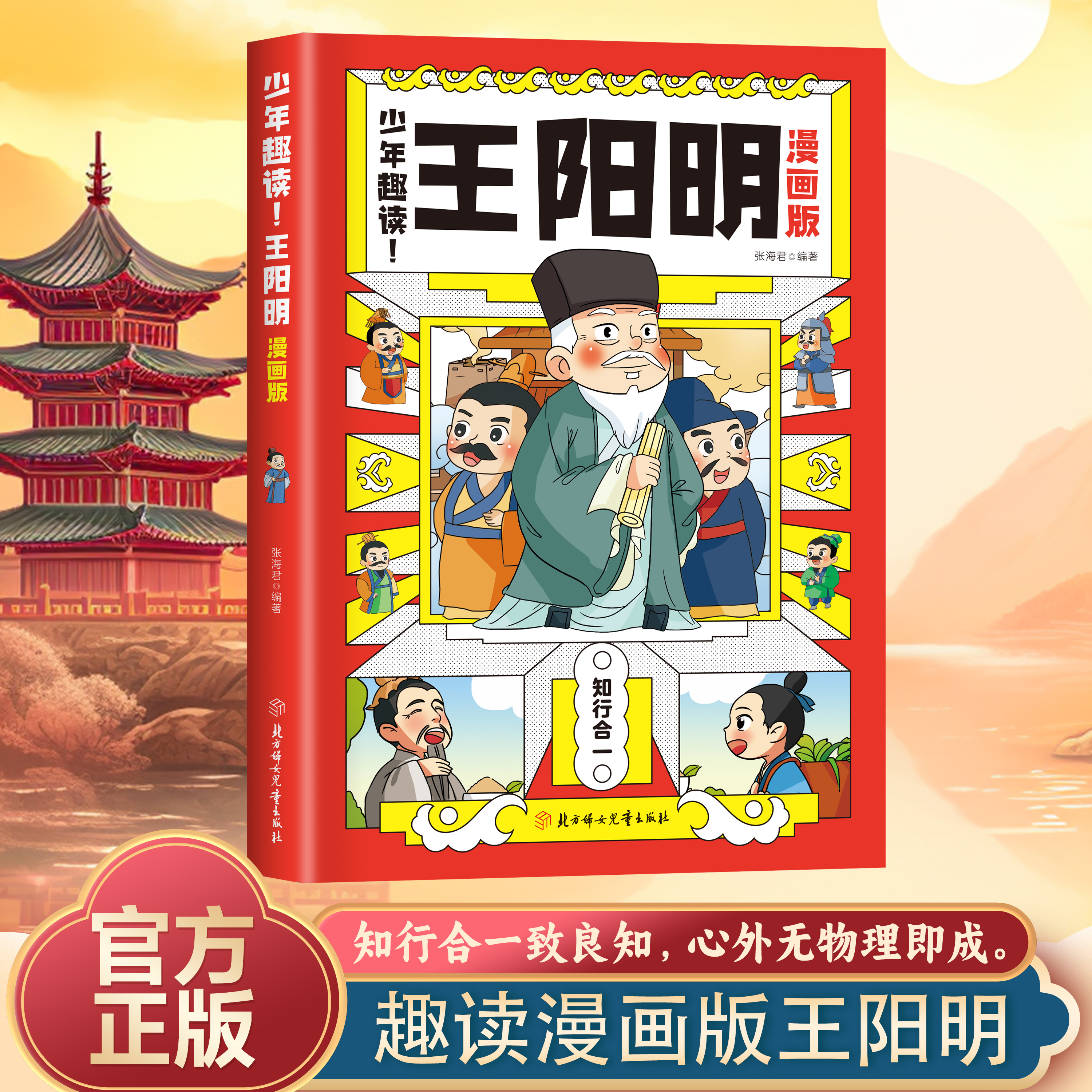 趣读王阳明漫画版 孩子都能读的漫画版儿童文学历史故事书