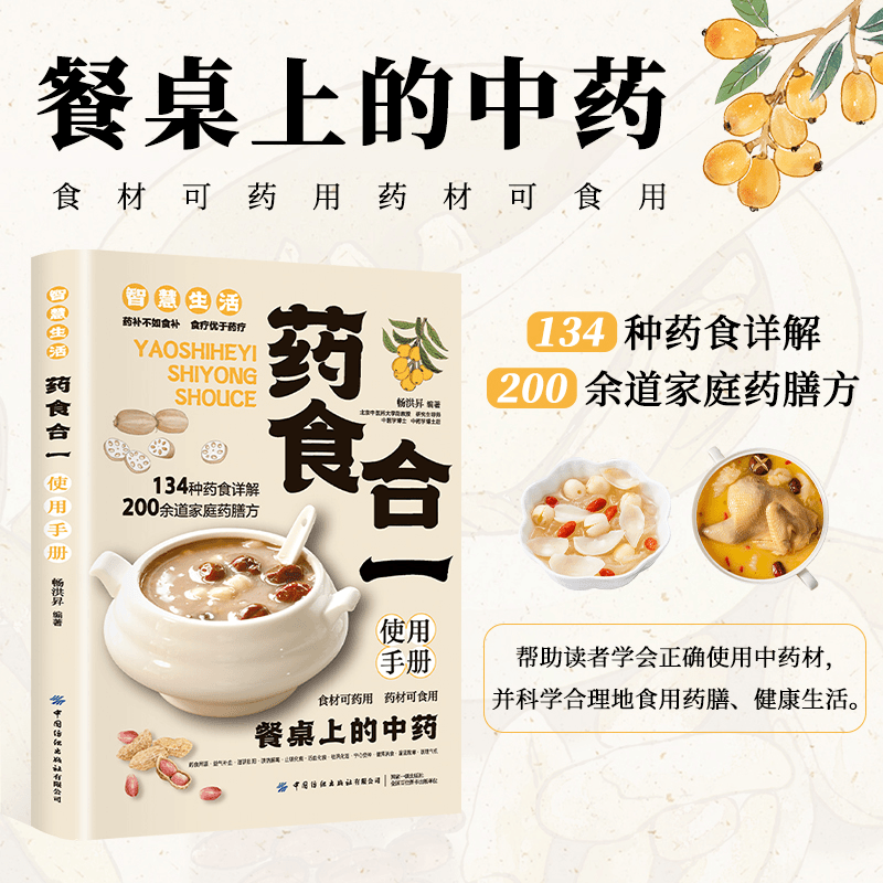 正版 家庭生活 药食合一使用手册 食疗养生中医养生药膳药食同源