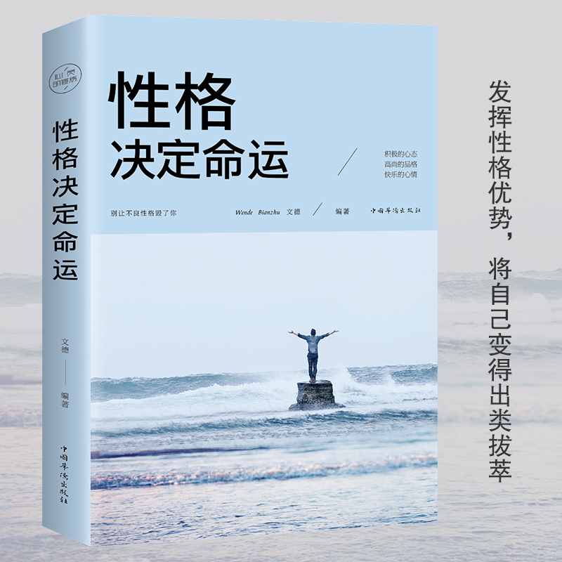 正版书籍 性格决定命运成功励志书籍 励志成功学正能量心理学书J