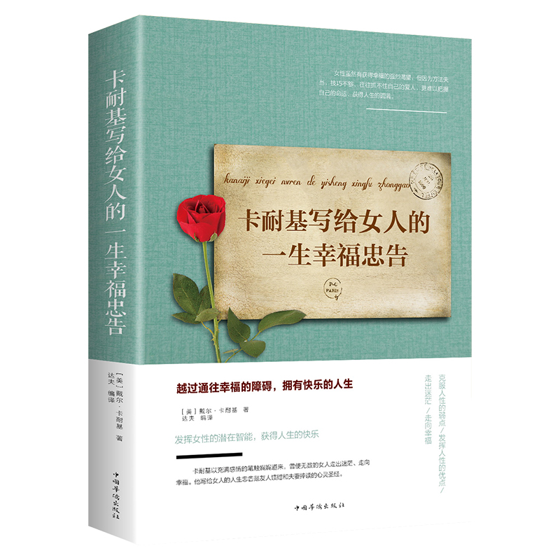 卡耐基写给女人的一生幸福忠告 女性励志提高自我修养气质情商书J