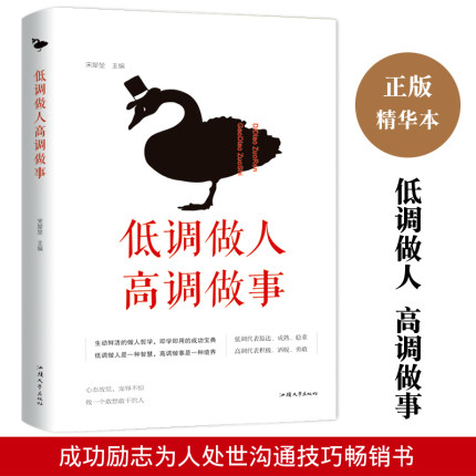 低调做人高调做事 为人处事世创业社交礼仪人际交往沟通说话情商