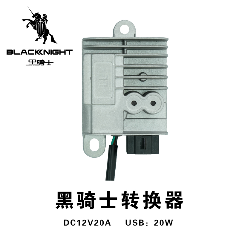 黑骑士四插孔DC转换器DC12V20A带USB20W电动车转换器无损替换