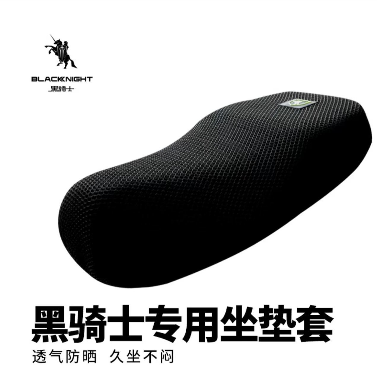 黑骑士坐垫套3D立体双层加厚防晒防水骑行隔热电瓶车座套透气舒适