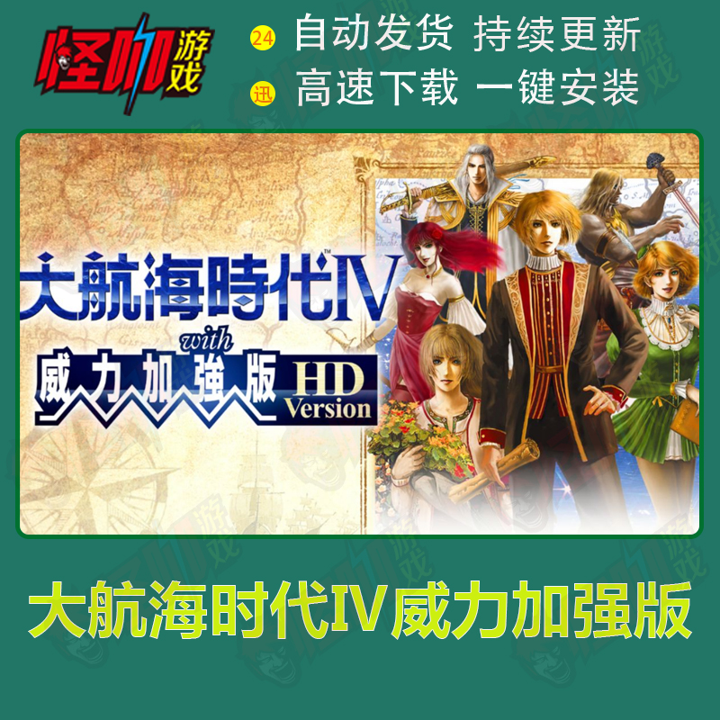 电脑单机游戏 大航海时代Ⅳ威力加强版套装 Uncharted Waters 4 HD