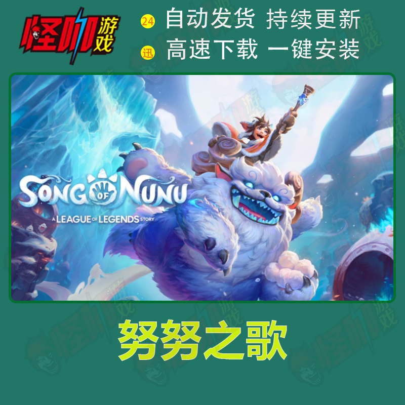 努努之歌：英雄联盟外传 电脑pc单机游戏动作冒险