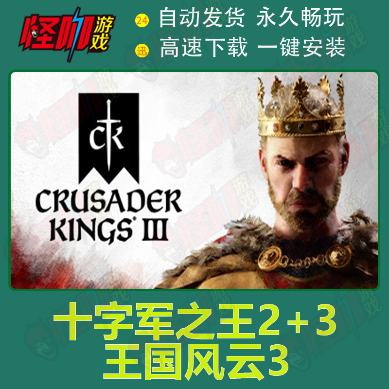电脑pc单机游戏王国风云2+3：十字军之王2/3北方领主 神圣之怒