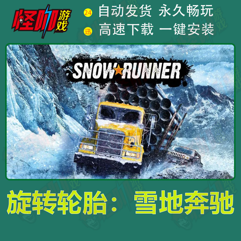 pc单机游戏旋转轮胎：雪地奔驰/雪域狂奔全DLC旋转轮胎：泥泞奔驰