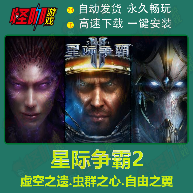 pc单机游戏星际争霸1母巢之战2虚空之遗+虫群之心+自由之翼全战役