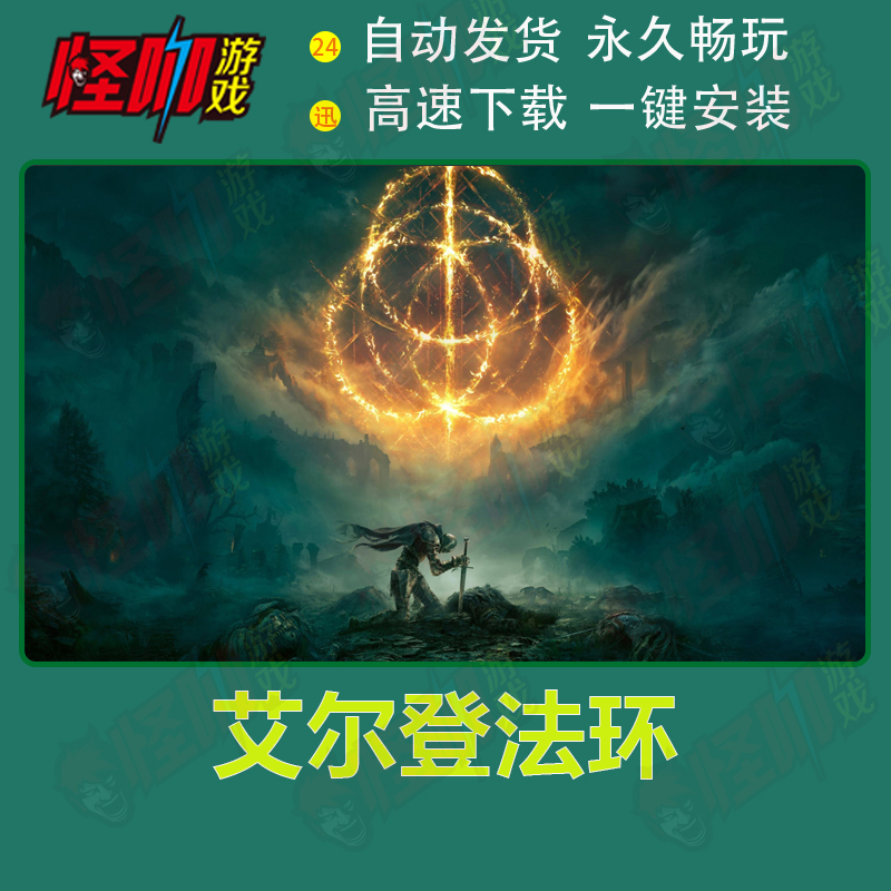 艾尔登法环 老头环 高清中文电脑pc单机游戏