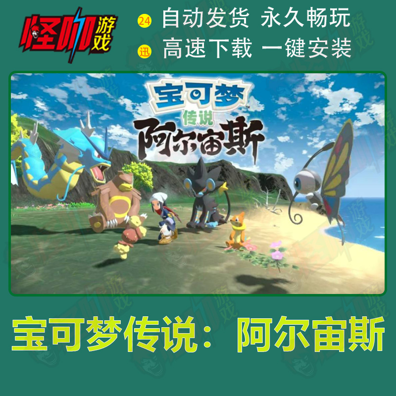 宝可梦传说：阿尔宙斯/Pokemon Legends: Arceus 电脑pc单机游戏