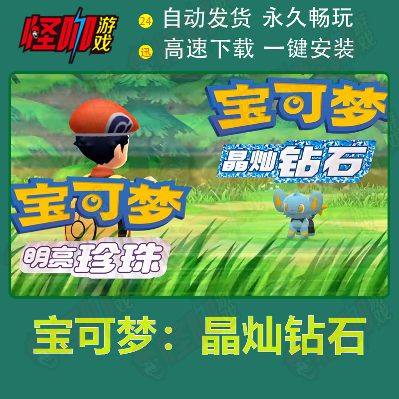 宝可梦：晶灿钻石/宝可梦：明亮珍珠 电脑pc单机游戏模拟器