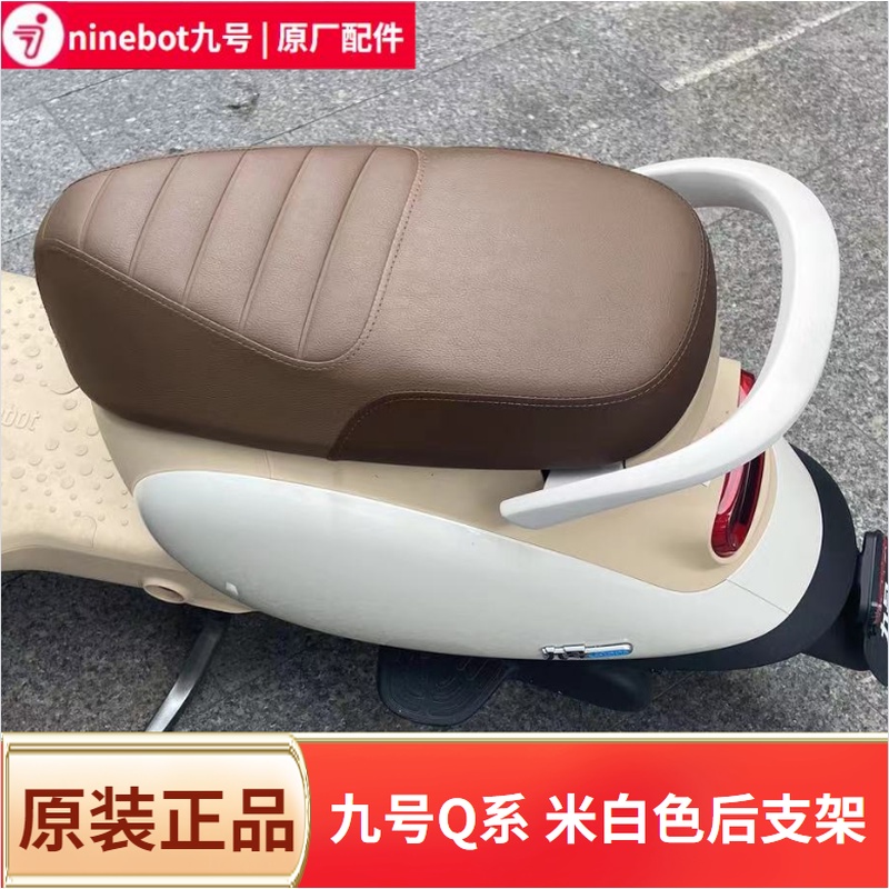 九号Q系列原装后扶手靠背支架尾翼米白色Q80CQ85CQ90Q30CQmix通用