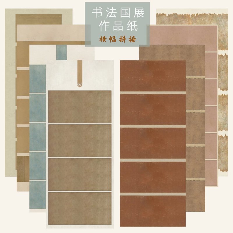 四六八尺国展横幅拼接作品纸仿古四尺六尺国展微喷宣纸