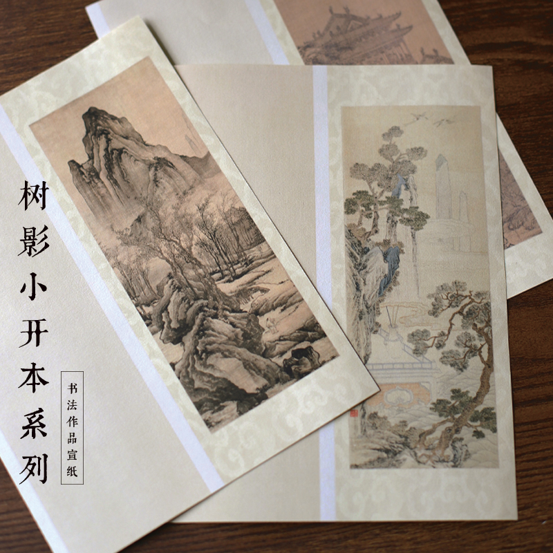 树影小开本册页带画仿古宣纸小楷行书微喷书法作品纸半熟宣加厚纸