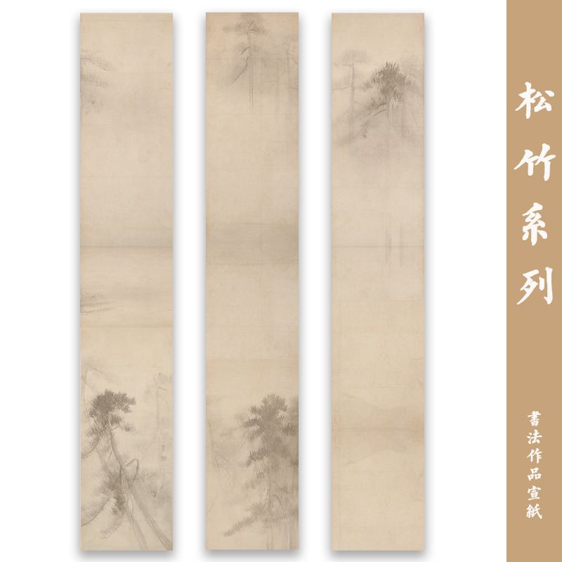 松竹系列四六尺书法作品纸仿古信笺半熟宣专业国展微喷宣纸粲然