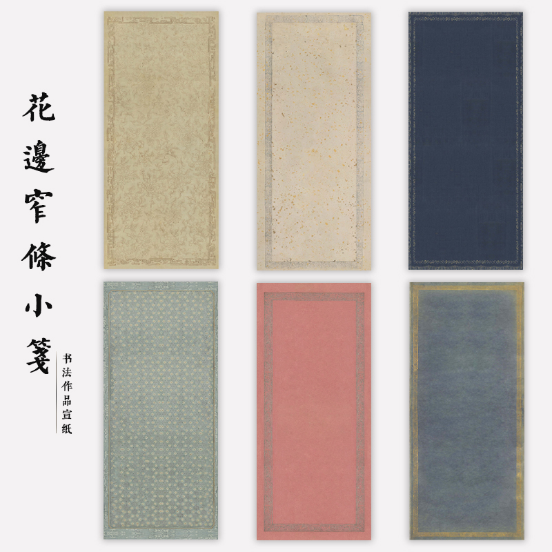 花边窄条小笺作品纸小楷行书书法作品纸微喷宣纸仿古半熟宣粲然