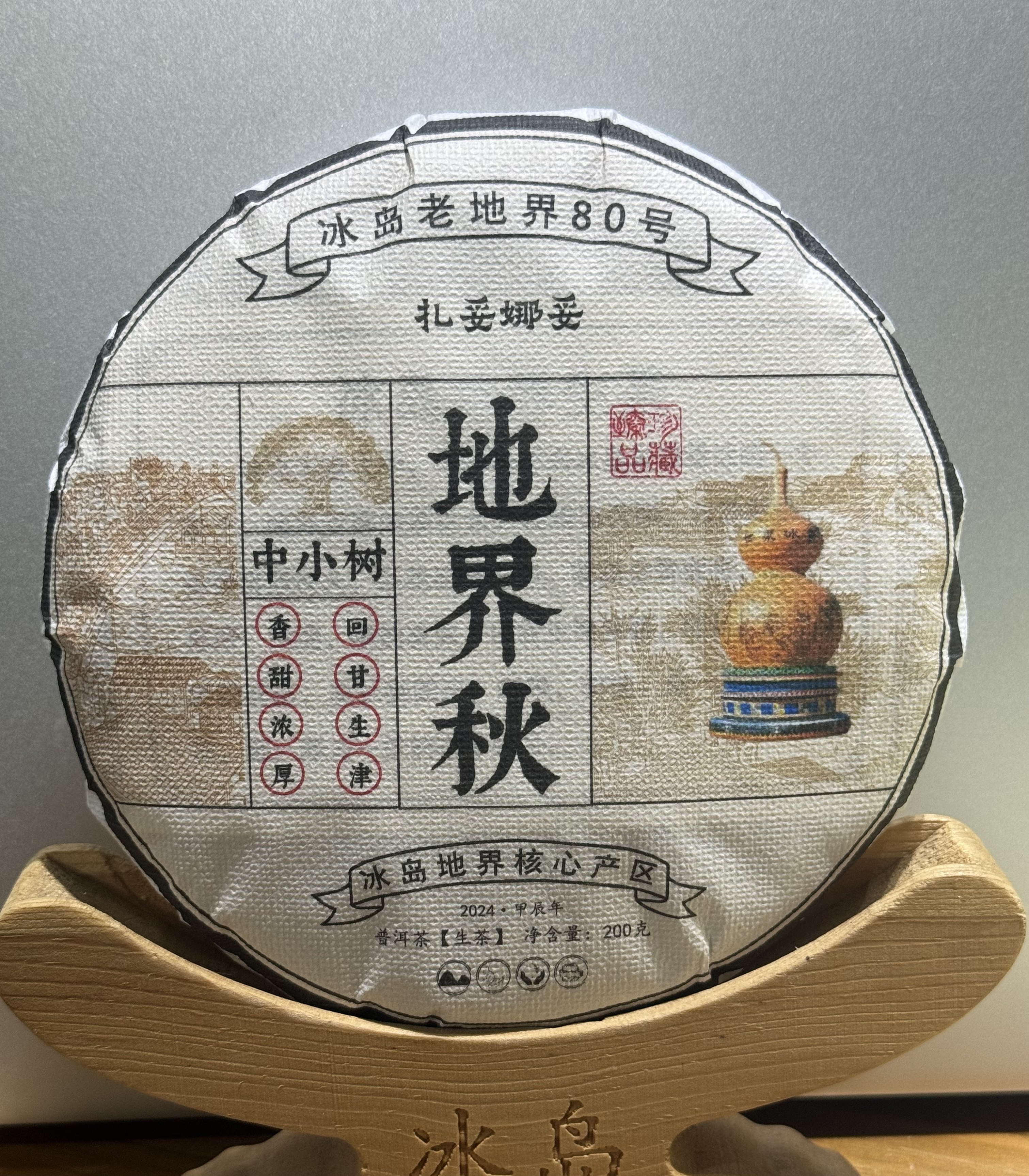 冰岛地界80号2024年秋茶中小树200克/片饼 云南普洱生茶 