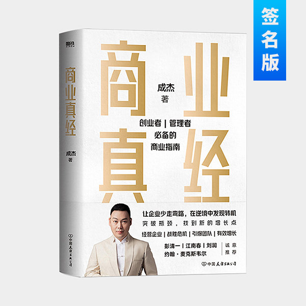 商业真经 签名版 | 创业者、管理者必备的商业指南 成杰最新著作