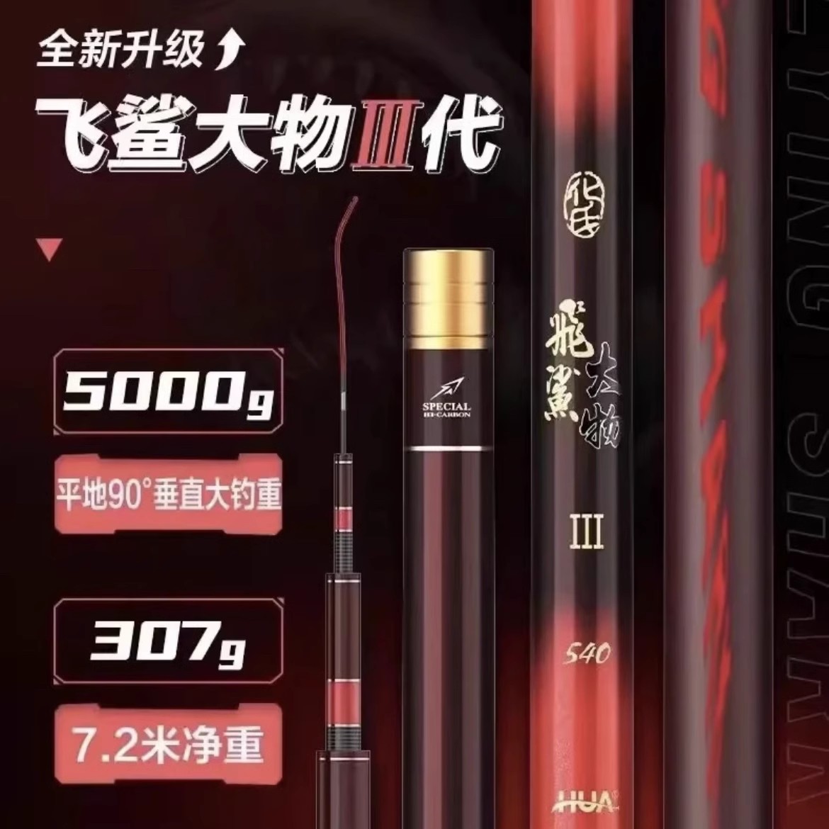 化氏飞鲨三代2024新品大物竿龙纹鲤巨物竿超轻超硬钓鱼竿鱼杆正品