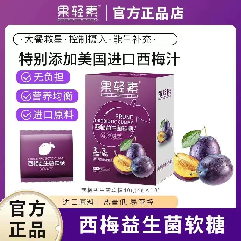 果轻素西梅益生菌软糖富含膳食纤维且果酸清爽零卡无糖的即食糖果