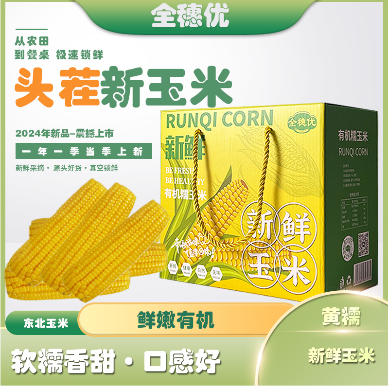 全穗优新鲜有机口感甜糯黄糯玉米香甜浓郁真空包装加热营养早餐