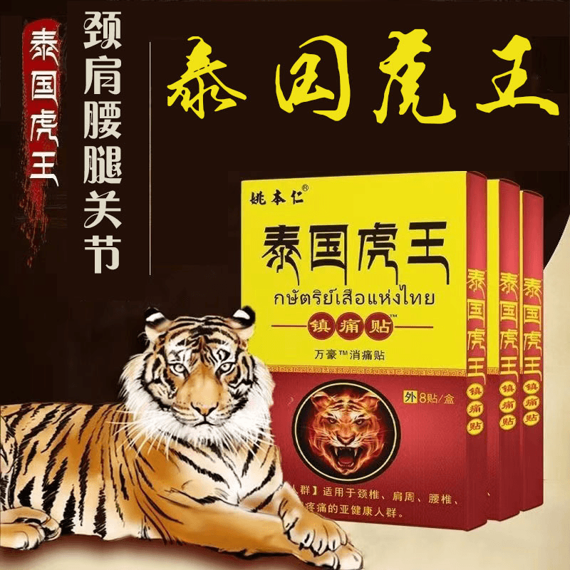 【工厂直销，五盒40贴装】姚本仁泰国虎王贴一盒8贴颈肩腰腿关节