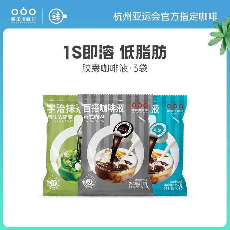 隅田川胶囊咖啡液浓缩鲜萃黑咖啡意式美式拿铁速溶黑咖啡 3袋装