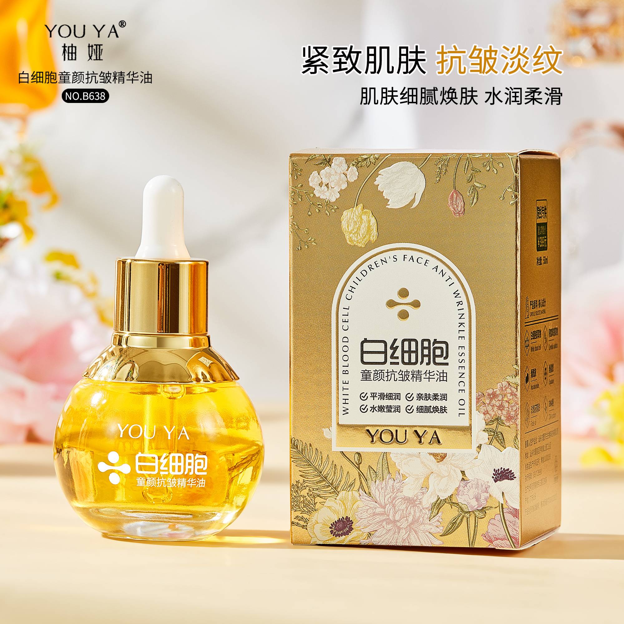 【范范的礼物】YOUYA柚娅白细胞童颜抗皱精华油FT