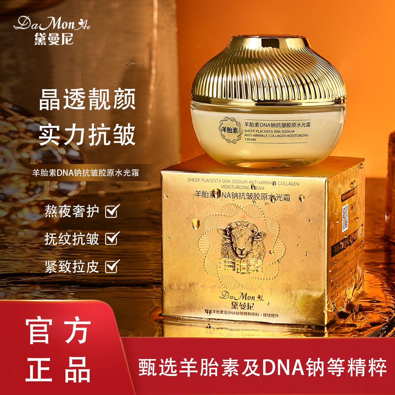 DaMonAe黛曼尼羊胎素DNA钠抗皱胶原水光霜
