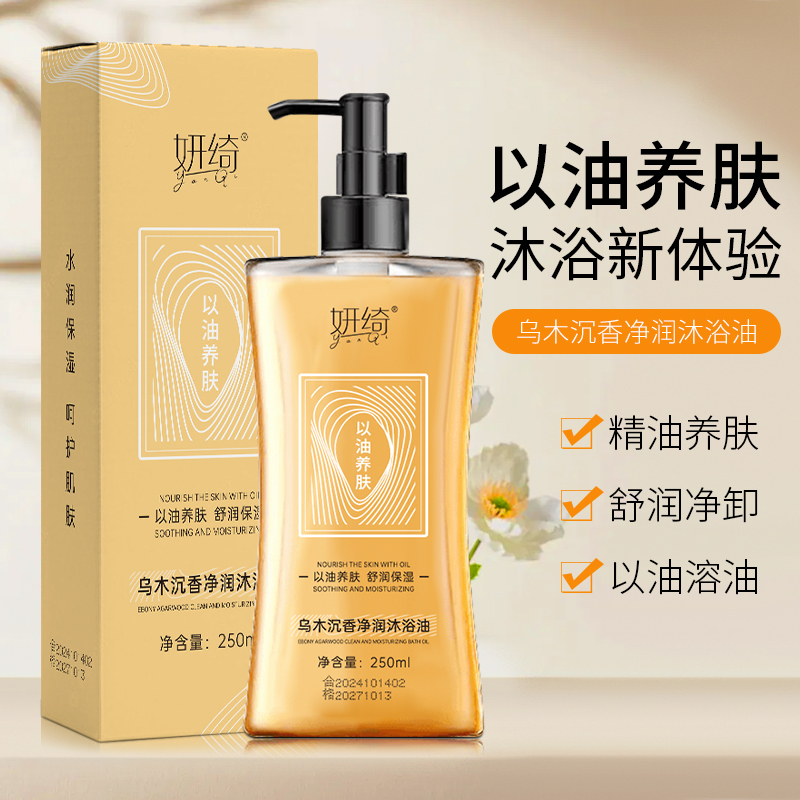 妍绮乌木沉香净润沐浴油以油养肤